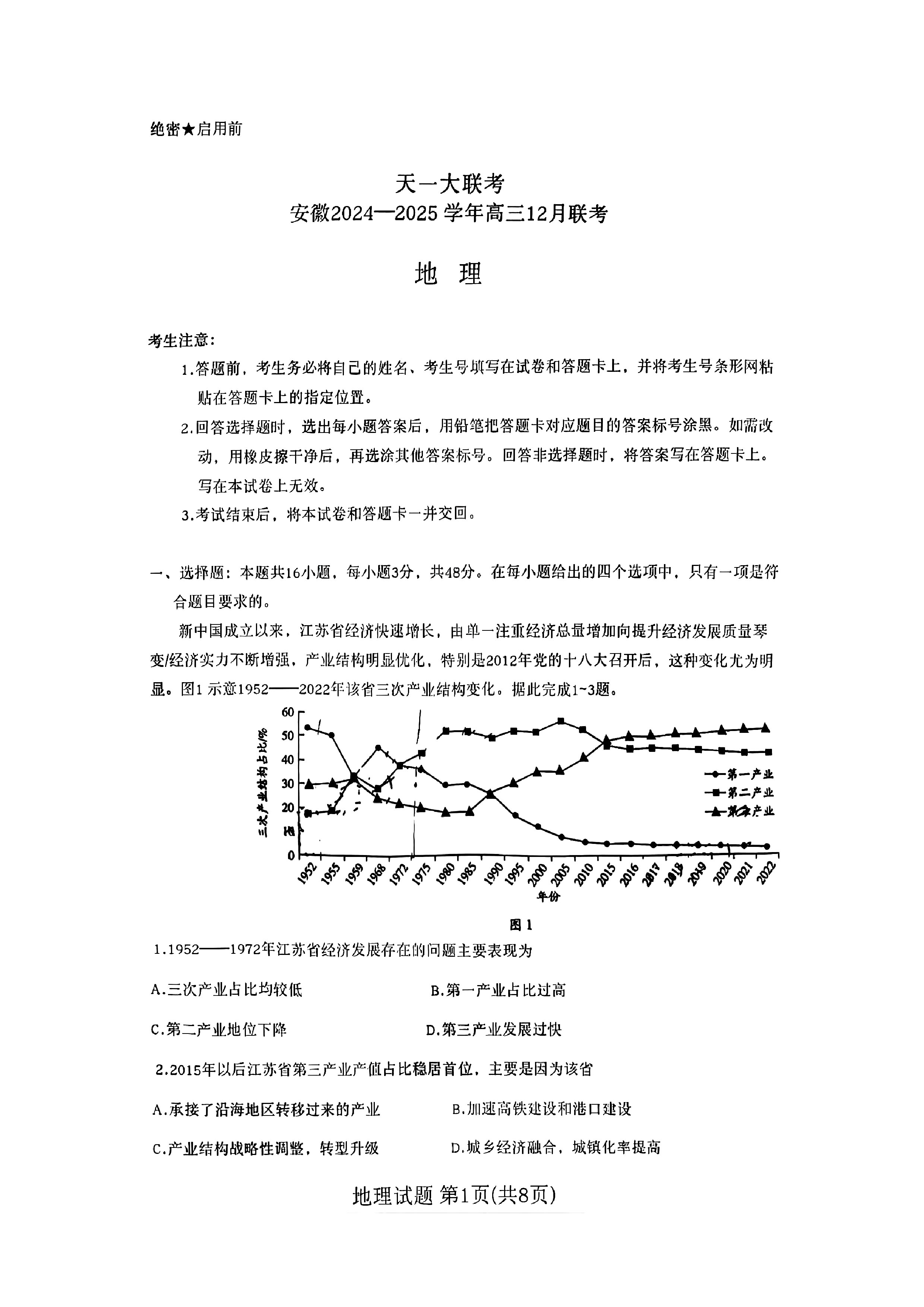 安徽省天一大联考2025届高三12月联考地理试题和答案